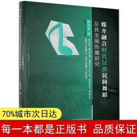 媒介融合时代汉族民间舞蹈及其发展传播研究