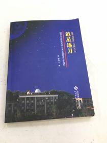 追星逐月——纪念北京师范大学天文学系建系50周年