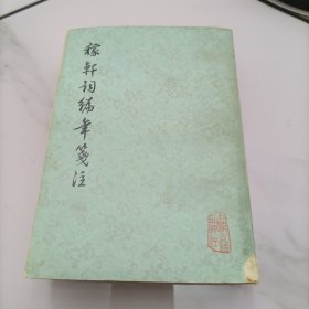 稼轩词编年签注