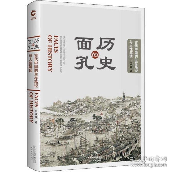 【正版新书】 历史的面孔 古代中国的生存路径与人解读 宗承灏 天津人民出版社