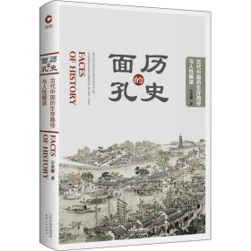 【正版新书】 历史的面孔 古代中国的生存路径与人解读 宗承灏 天津人民出版社