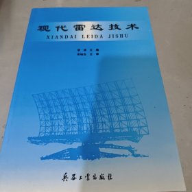 現(xiàn)代雷達(dá)技術(shù)
