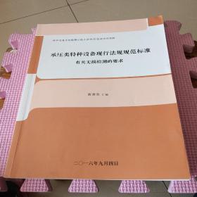 承压类特种设备现行法规规范标准有关无损检测的要求