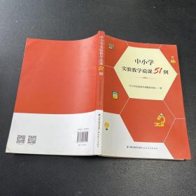 中小学实验教学说课51例（梦山书系）