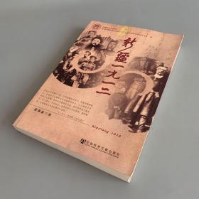 新疆一九一二：新疆政协文史资料选辑 第60辑