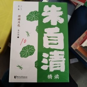 荷塘月色:朱自清精读（壹本系列）