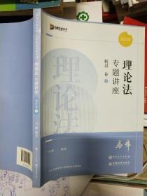 方圆众合 2022年 国家统一法律职业资格考试  理论法  专题讲座  精讲卷07