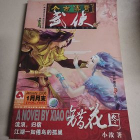 今古传奇 武侠2008.1