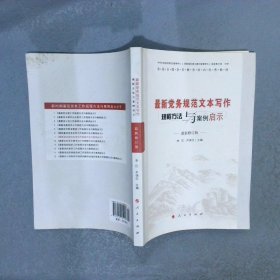 最新党务规范文本写作规程方法与案例启示  最新修订版