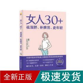 女人30+祛湿胖、补脾胃、更年轻（凤凰生活）