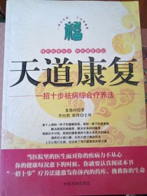 天道康复：一招十步祛病综合疗养法