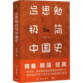 吕思勉极简中国史