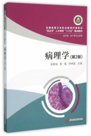 病理学(供护理、助产等专业使用 第2版)