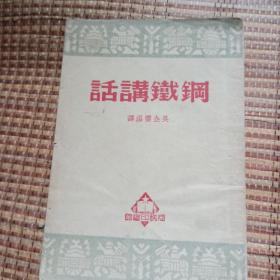 1951年<钢铁讲话>