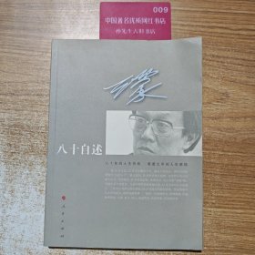 王蒙八十自述