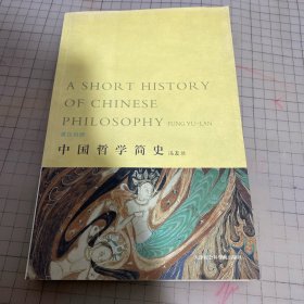 英汉对照中国哲学简史 上