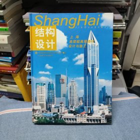 结构设计 上海高层超高层建筑设计与施工（精装本）