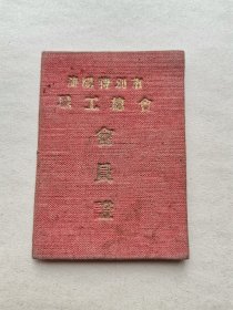1949年8月 民国时期 沈阳特别市职工会员证 工作证