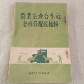 1954年版《农业生产合作社怎样分配收获物》E5（432）