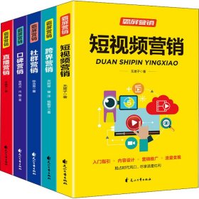 正版速发霸屏营销(全5册)无厓子,向阿琴,曾泽 等9787551151511