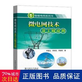 智能电网系列书：微电网技术及工程应用