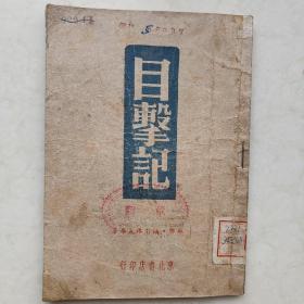 《目击记》（1946年一版一印）