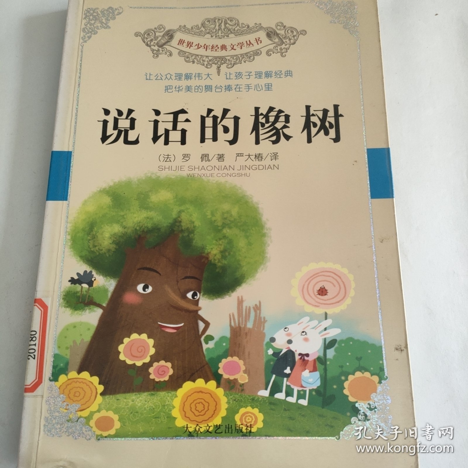 世界少年经典文学丛书：《说话的橡树》《美妞与怪兽》《玛丽·波平斯阿姨回来了》3册合售