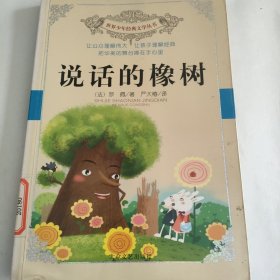 世界少年经典文学丛书：《说话的橡树》《美妞与怪兽》《玛丽·波平斯阿姨回来了》3册合售