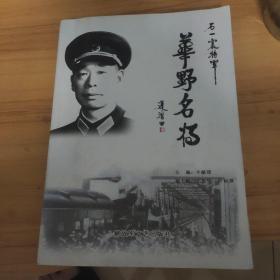 华野名将石一宸将军