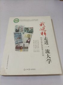 我这样走进一流大学:66位大学生讲述学习方法