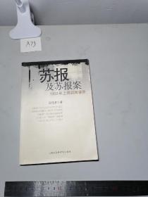 苏报及苏报案：1903年上海新闻事件