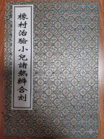 影印中医古籍：橡村治验、小儿诸热辨合刻（宣纸线装，一函2册全）据清刻本影印