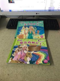 芭比公主故事：美人鱼公主 魔法森林公主 （2本合售）