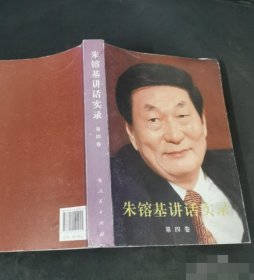 朱镕基讲话实录（第4卷）