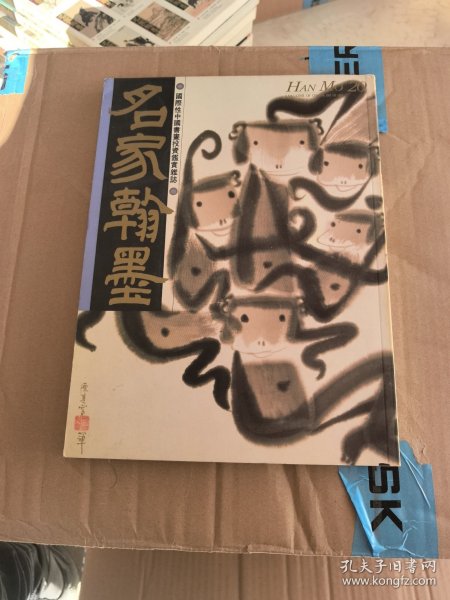 名家翰墨20 陈其宽特集
