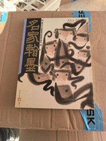 名家翰墨20 陈其宽特集