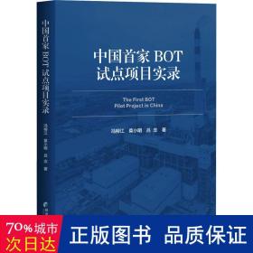 中国bot试点项目实录 经济理论、法规 冯柳江,莫小明,吕念