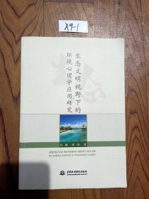 生态文明视野下的环境心理学应用研究