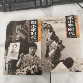 生活在邓小平时代 上下册 签名本