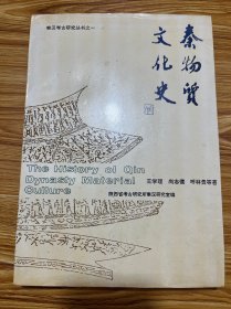 秦物质文化史（品相好）