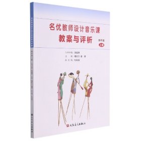 名优教师设计音乐课教案与评析（四年级上册）