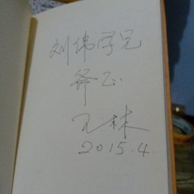 野地之声--王林诗歌选（精装 中英双语插图本 作者签赠本）