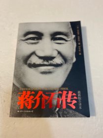 蒋介石传(最新版全译本)
