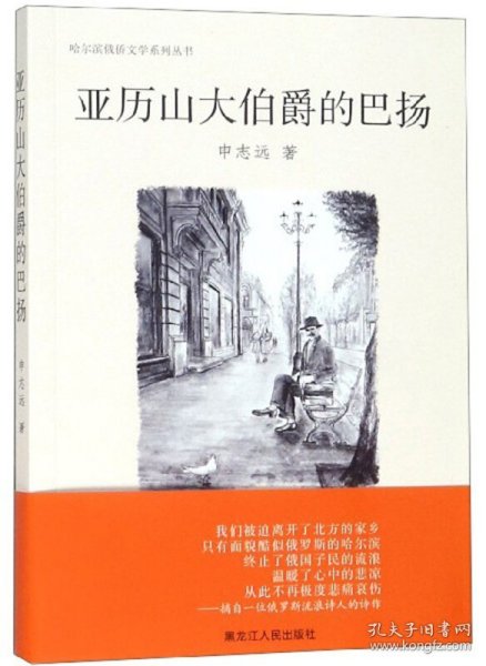 亚历山大伯爵的巴扬/哈尔滨俄侨文学系列丛书