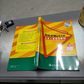 危险货物道路运输培训丛书：危险货物道路运输从业人员培训教材（基础篇） /