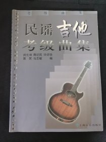 民谣吉他考级曲集 上海音乐出版社