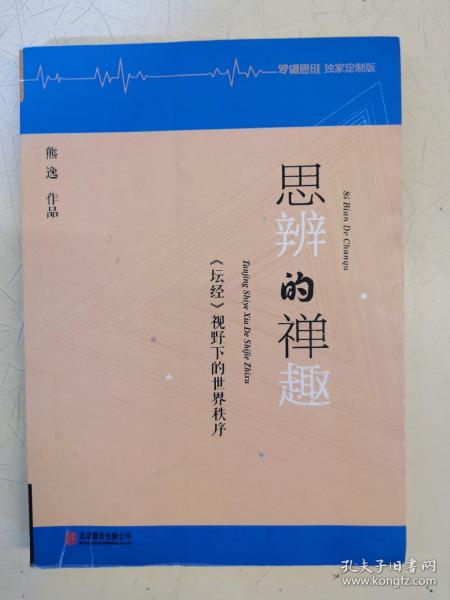 思辨的禅趣：《坛经》视野下的世界秩序