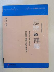 思辨的禅趣：《坛经》视野下的世界秩序