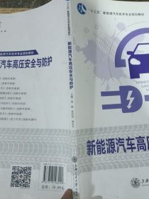 新能源汽车高压安全与防护