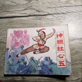 神腿杜心五 连环画